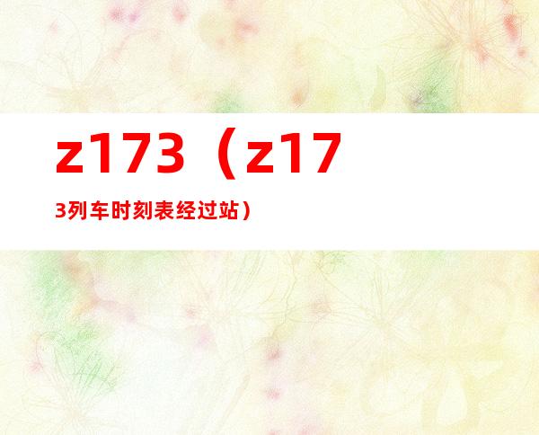 z173(z173列车时刻表经过站)