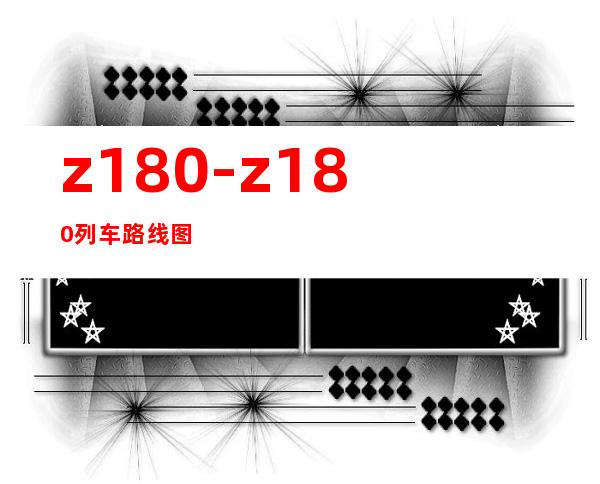z180-z180列车路线图