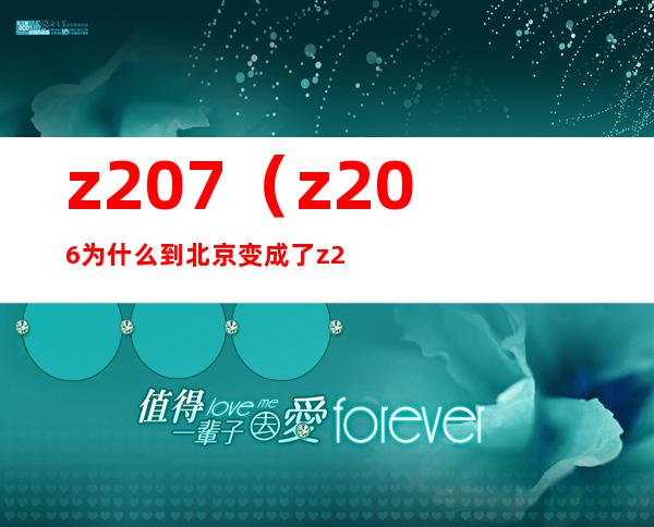 z207（z206为什么到北京变成了z207）