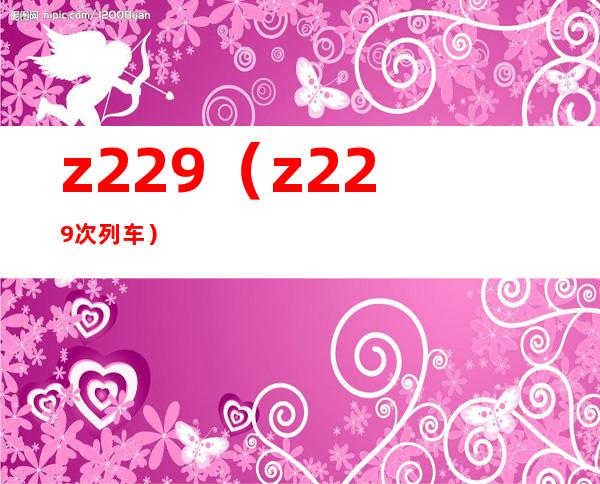 z229(z229次列车)