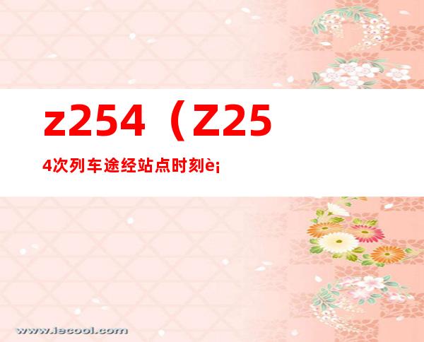 z254(Z254次列车途经站点时刻表)