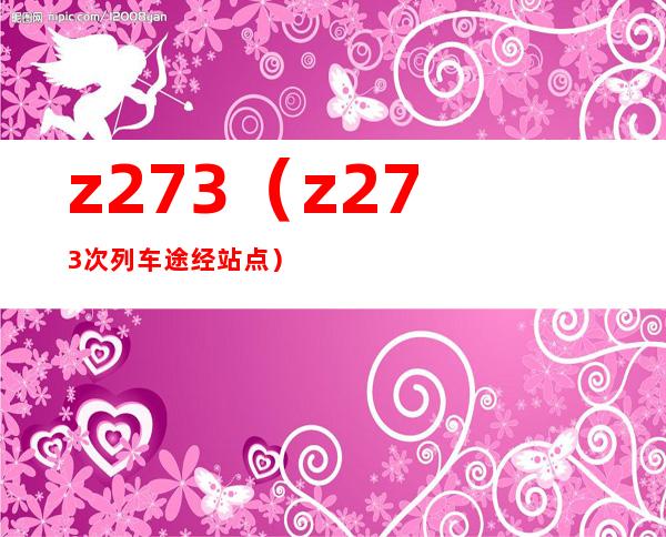 z273(z273次列车途经站点)