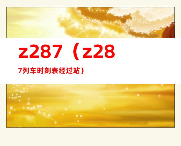 z287(z287列车时刻表经过站)