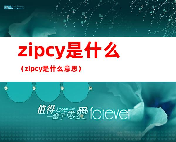zipcy是什么(zipcy是什么意思)