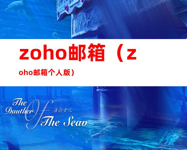 zoho邮箱（zoho邮箱个人版）