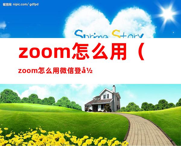 zoom怎么用(zoom怎么用微信登录)