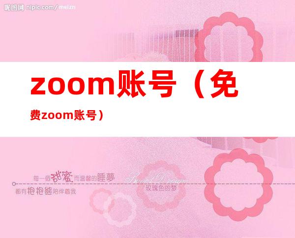 zoom账号（免费zoom账号）