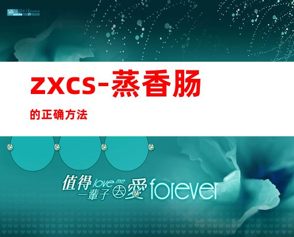 zxcs-蒸香肠的正确方法